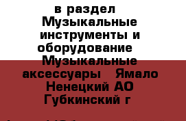  в раздел : Музыкальные инструменты и оборудование » Музыкальные аксессуары . Ямало-Ненецкий АО,Губкинский г.